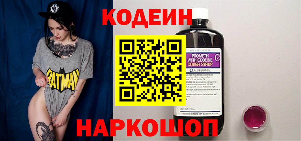 Codein Purple Drank  Вход с VPN  Кодеиновый сироп Lean Purple Drank  Прокопьевск 